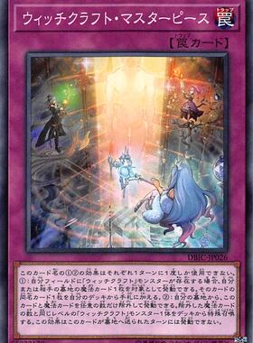 [苍之神话]游戏王 DBIC 魔女术的杰作 N/NPR 日文 日版 魔女工坊