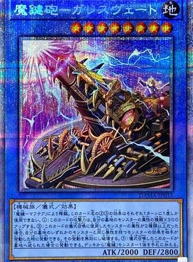 [苍之神话]游戏王 1105 DAMA 魔键炮-加雷斯维特 SR/SER/PSER