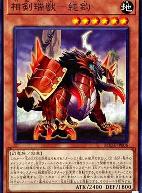 [苍之神话]游戏王 1106/CF01 相剑瑞兽-纯钧 N/UR 日文 日版