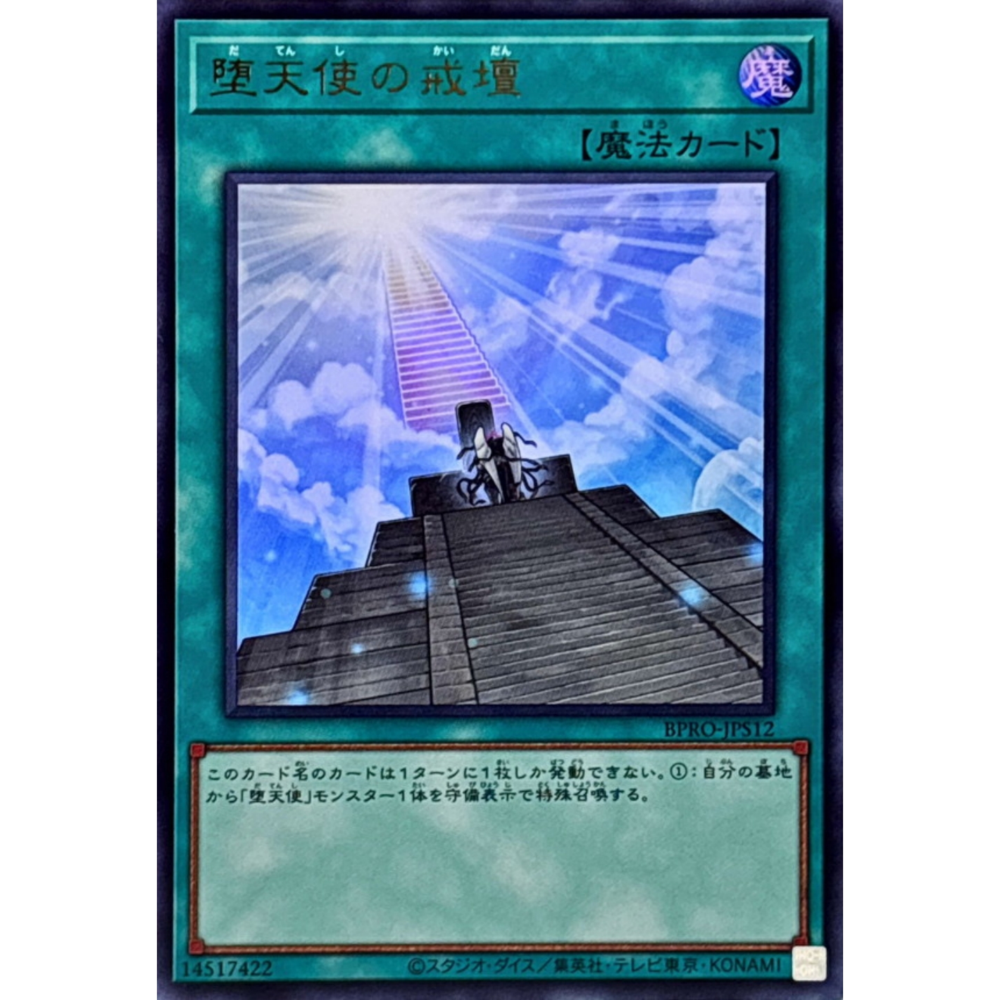 [苍之神话]游戏王 1303 BPRO 堕天使的戒坛 UR 日文 日版