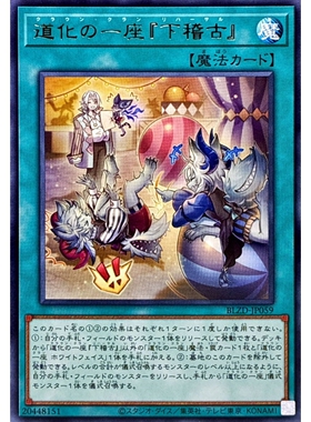 [苍之神话]游戏王 1304 BLZD 道化一座『排练』 R 日文 日版