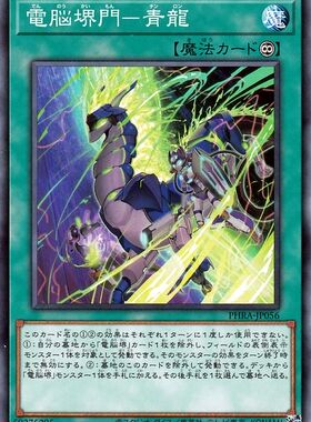 [苍之神话]游戏王 1102 PHRA 电脑堺门-青龙 N 日文 日版