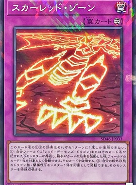 [苍之神话]游戏王 SD46/1304 真红莲区域 NPR/UR 日文 日版