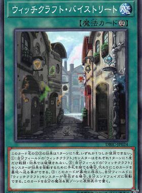 [苍之神话]游戏王 DBIC 魔女术的小巷 N/NPR 日文 日版 魔女工坊