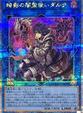 游戏王 1107/QCCU 暗影之暗灵使 达克 SR/UR/UTR/SER/PSER/QCSER