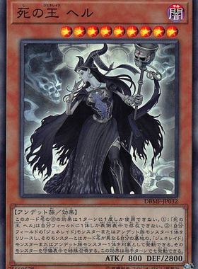 [苍之神话]游戏王 DBMF 死界王战 赫尔女王 SR 日文/简中