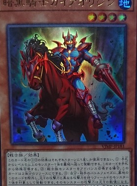 [苍之神话]游戏王 VJMP/22PP 暗黑骑士 盖亚本源 UR/SER 日版