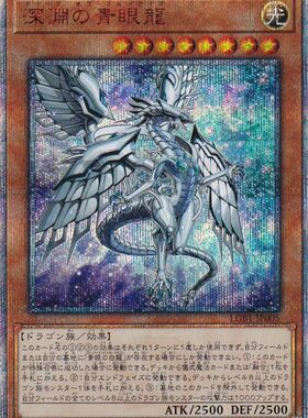 游戏王 深渊青眼龙 N/UR/20SER/SR/CR/UTR/SER/ESR/QCSER 日版