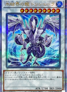 冰结界之龙 三叉龙 N/NPR/SPR/PR/UR/CR/SER/SEPR/20SER/QCSER