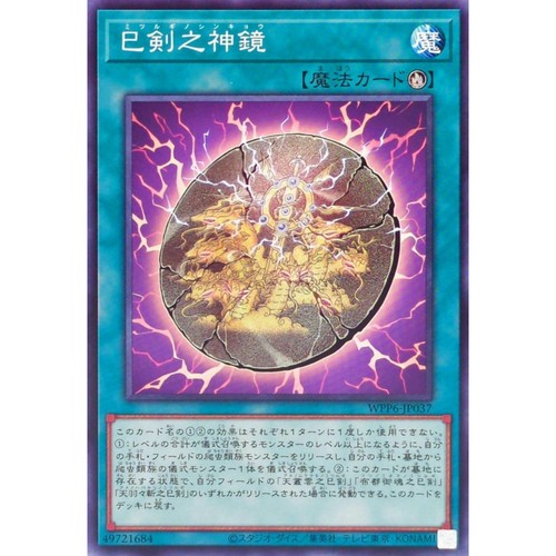[苍之神话]游戏王 WPP6 巳剑之神镜 N 日文 日版