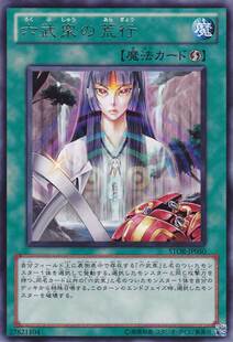 [苍之神话]游戏王 703/LVP2 六武众的荒行 N/R 日文 日版