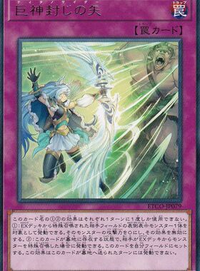 [苍之神话]游戏王 1012 ETCO 巨神封印之矢 R 日文 日版