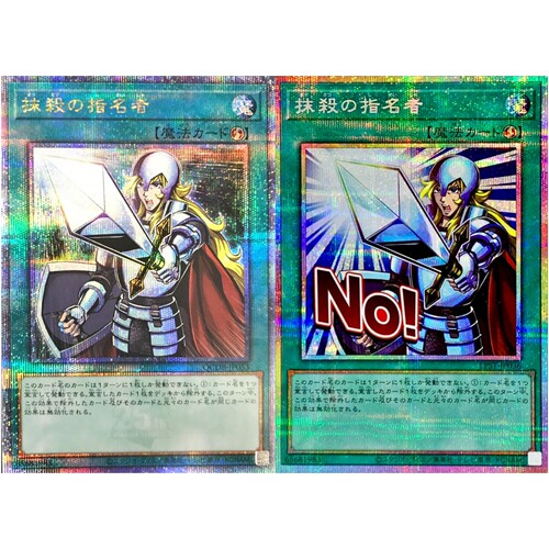 游戏王 抹杀之指名者 N/R/SR/UR/UTR/SER/CR/ESR/QCSER/PSER