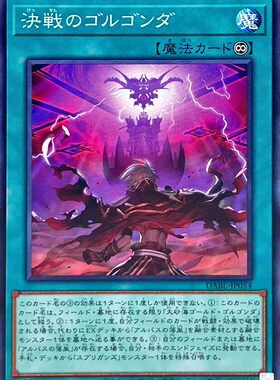 [苍之神话]游戏王 1110 DABL 决战的戈尔工达 N 日文 日版