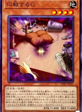 [苍之神话]游戏王 905/18SP/SD45 应战的G N/NR/SR 日文 日版