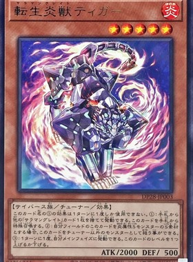 [苍之神话]游戏王 DP28 转生炎兽 老虎 R 日文 日版