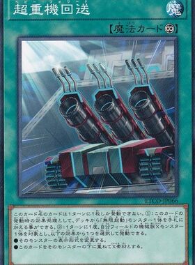 [苍之神话]游戏王 1012 ETCO 超重机回送 N 日文 日版