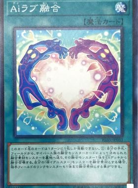 [苍之神话]游戏王 1011 IGAS “艾”慕融合 N 日文 日版