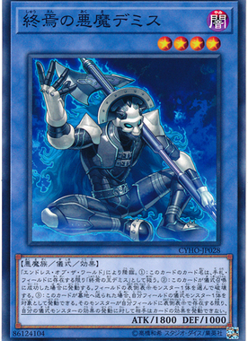 [苍之神话]游戏王 1005 CYHO 终焉之恶魔 迪米斯 N 日文 日版
