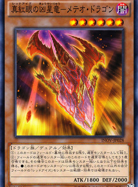 [苍之神话]游戏王 910 INOV 真红眼的凶星龙-流星之龙 N 日版