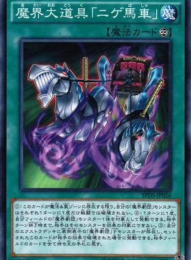 [苍之神话]游戏王 SPDS 魔界大道具「逃命马车」 N/NPR 日版