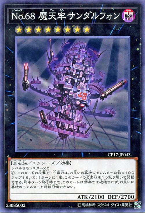 游戏王 CP17/NCF1 No.68 魔天牢 桑达尔丰 N/UR 日文 日版