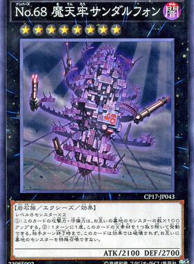 游戏王 CP17/NCF1 No.68 魔天牢 桑达尔丰 N/UR 日文 日版