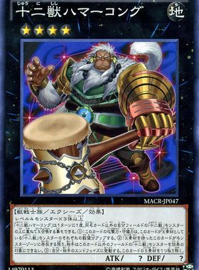 [苍之神话]游戏王 912 MACR 十二兽 猴槌 N 日文 日版