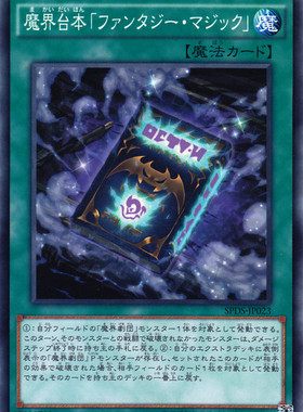 [苍之神话]游戏王 SPDS/LVP3 魔界台本「幻想魔法」 N/NPR 日版