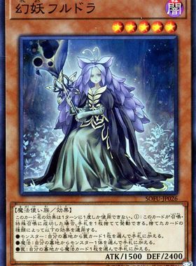 [苍之神话]游戏王 1006 SOFU 幻妖 胡尔德拉 SR/SER/20SER 日版