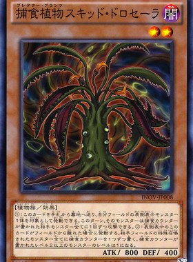 [苍之神话]游戏王 910 INOV/SPFE 捕食植物 鱿鱼茅膏菜 N/NPR