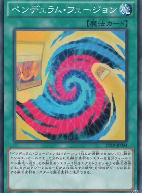 [苍之神话]游戏王 PP19 先行包 灵摆融合 N/SER 日文 日版