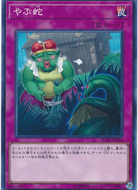 [苍之神话]游戏王 1004/DBMF/SD43 打草惹蛇 N/NPR/NR 日文/简中