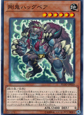 [苍之神话]游戏王 1004/MGP2 刚鬼 熊抱熊精 N 日文/简中