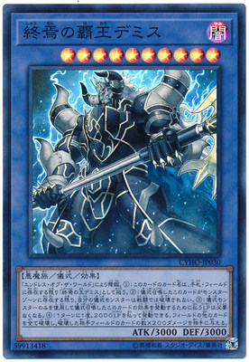 [苍之神话]游戏王 1005 cyho 终焉之霸王 迪米斯 sr/ser/20ser