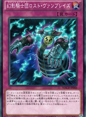 [苍之神话]游戏王 912 MACR 幻影骑士团 失落护臂甲 N 日文 日版