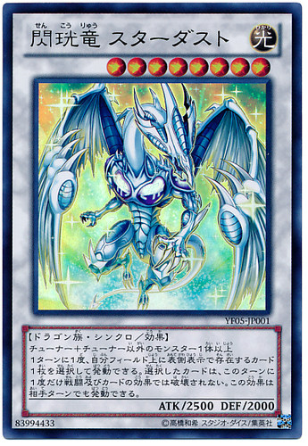 游戏王閃珖竜スターダスト
