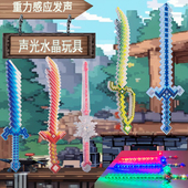 世界水晶儿童发光钻石夜市马赛克游戏玩具方格刀剑发声男礼物幻影