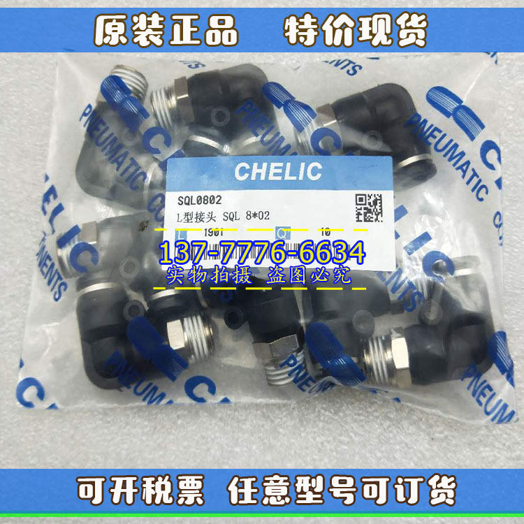 气立可CHELIC接头SQL/SQY/SQD/SQT4/6/8/10/12*M5/01/2/3/4正品