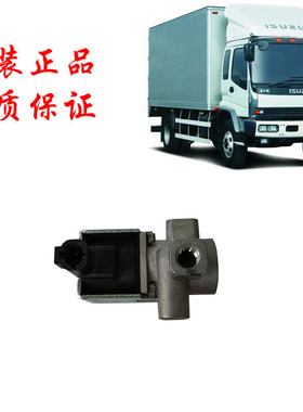 五十铃庆铃货车700PFVR FTR制动电磁阀排气制动阀传感器原厂