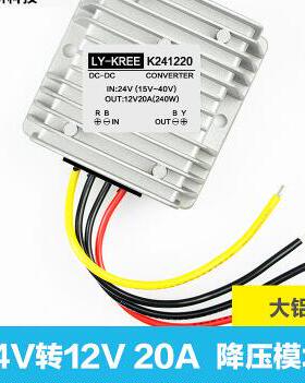 LY-KREE-K241220 24V转12V 20A 降压模块车载电源转换器