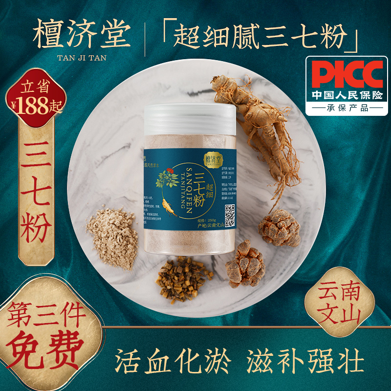 【檀济堂】文山特级超细三七粉250g