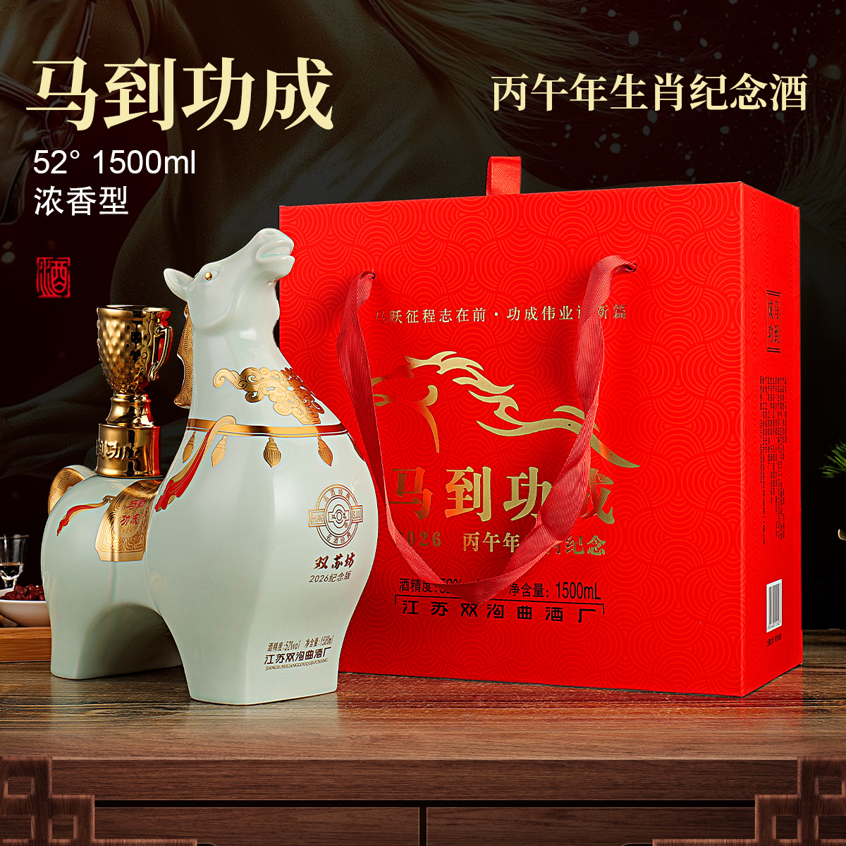 2026马年生肖纪念酒浓香型52度粮食酒马到功成摆件收藏1500ml白酒