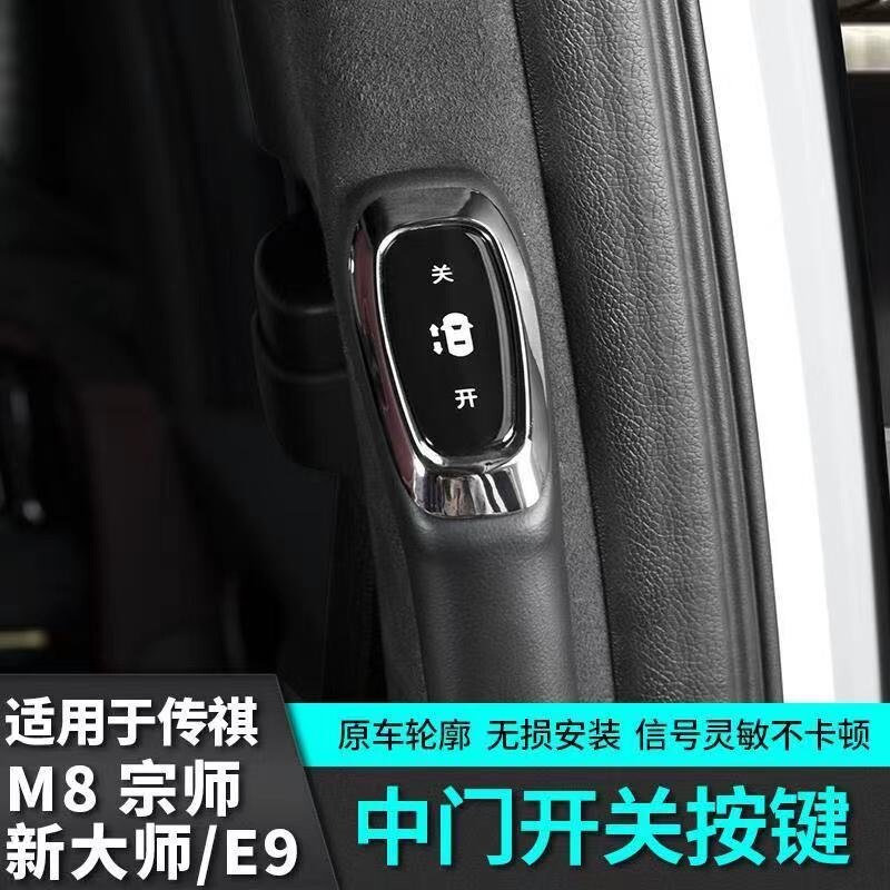 适用于广汽传祺M8宗师E9电动中门开关按键改装汽车用品配件新大师