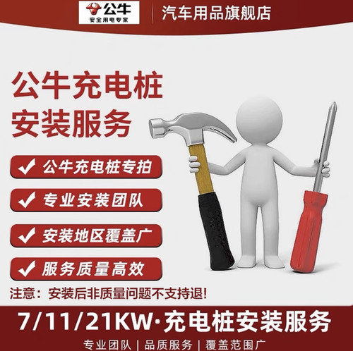 【公牛安装】专属新能源汽车充电桩安装服务包（线缆师傅带上门）