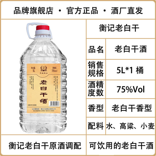 高度75度衡水衡记5l桶装粮食白酒
