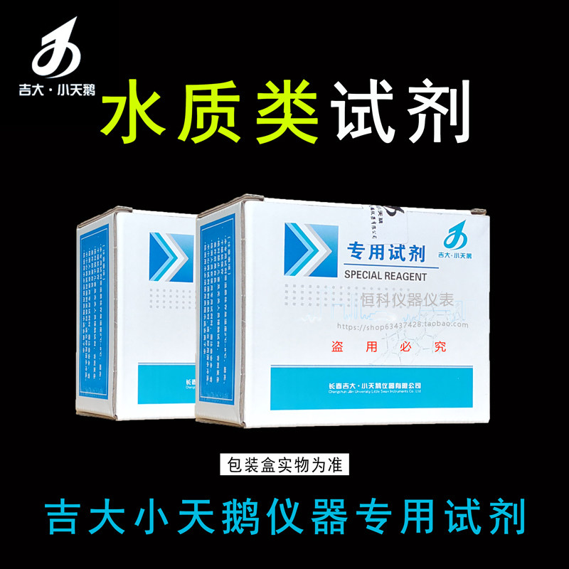 吉大小天鹅水质检测专用试剂余氯氨氮总磷二氧化氯COD吉大测试剂
