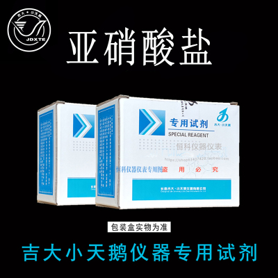 吉大·小天鹅亚硝酸盐检测试剂