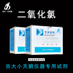 吉大小天鹅二氧化氯试剂吉大二氧化氯试剂小天鹅水质检测仪测试剂