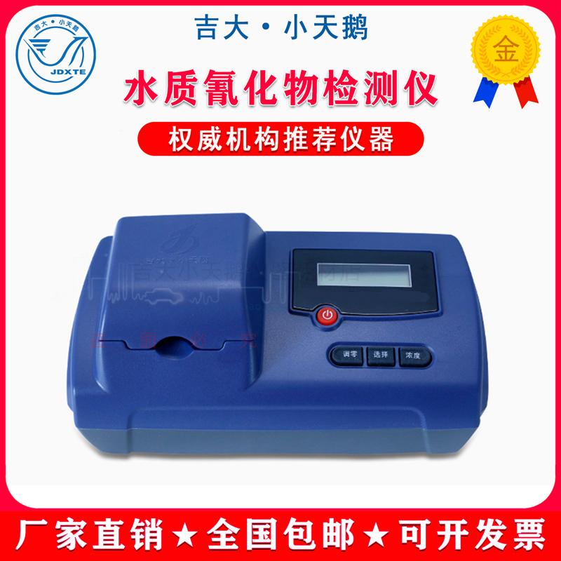 吉大小天鹅氰化物水质检测仪
